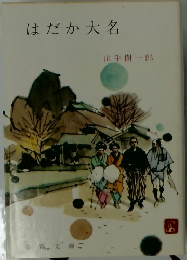 はだか大名