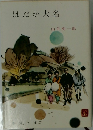 はだか大名