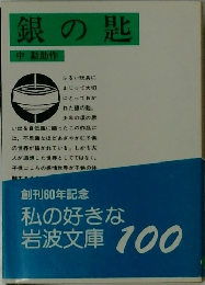 銀の匙