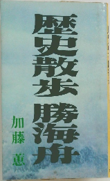 歴史散歩勝海舟