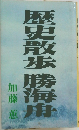 歴史散歩勝海舟