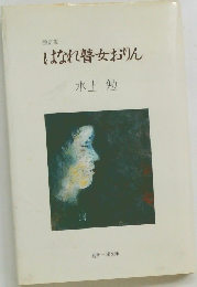 はなれ瞽女おりん