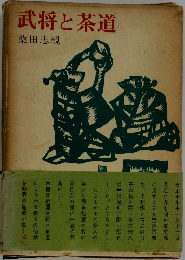武将と茶道