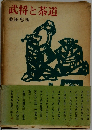 武将と茶道