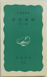社会保障　第二版