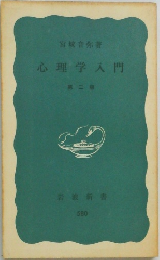 心理学入門　第二版