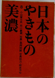 日本のやきもの美濃