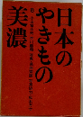 日本のやきもの美濃