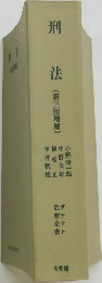 刑法〔第三版増補〕
