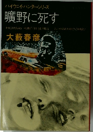 曠野に死す