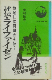 評伝・ライファイゼン
