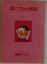 ぽこちん情話　1