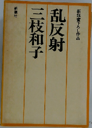 新鋭書下ろし作品　　乱反射