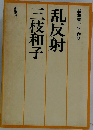 新鋭書下ろし作品　　乱反射