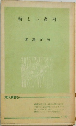 新しい農村