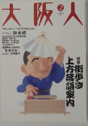 大阪人「大阪人も知らない大阪」発見Magazine 街歩き 上方落語案内 2002年２月 vol.56