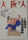 大阪人「大阪人も知らない大阪」発見Magazine 街歩き 上方落語案内 2002年２月 vol.56
