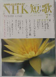 NHK短歌 2012年 07月号 雑誌