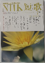 NHK短歌 2012年 07月号 雑誌