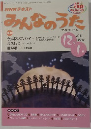 NHK みんなのうた 2011年 12月号 [雑誌]
