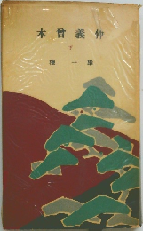 木曾義仲　下