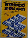 有限会社の登記の手続