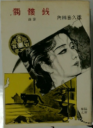 髑髏銭  前篇