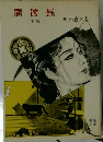 髑髏銭  前篇