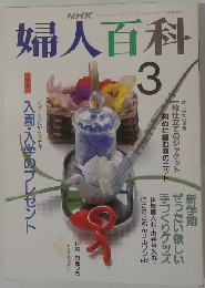NHK婦人百科 1992年3月号