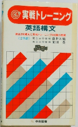 実戦トレーニング  英語構文