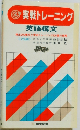 実戦トレーニング  英語構文
