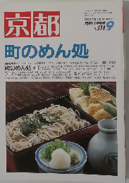 月刊 京都 1999年 9月号 №578 
