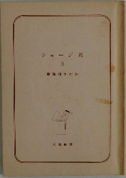 ショージ君3