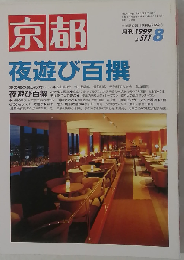 月刊 京都 1999年 8月号 №577 特集 夜遊び百撰 夜遊び百撰 夏の夜の楽しみ方 ５山送り火 鴨川納涼床 貴船川床 宇治川花火大会 嵐山鵜飼