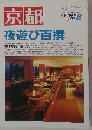 月刊 京都 1999年 8月号 №577 特集 夜遊び百撰 夜遊び百撰 夏の夜の楽しみ方 ５山送り火 鴨川納涼床 貴船川床 宇治川花火大会 嵐山鵜飼