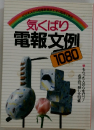気くばり  電報文例  1080