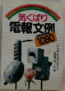 気くばり  電報文例  1080