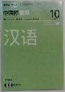 NHK ラジオ中国語講座 2007年 10月号 