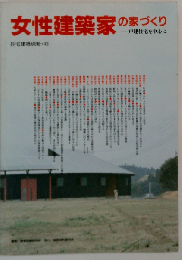 住宅建築別冊４３ 女性建築家の家づくりー戸建て住宅を中心にー