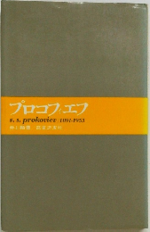 プロコフィエフ  S. S. prokoviev/1891-1953
