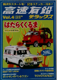 高速有鉛デラックス 2008年 08月号
