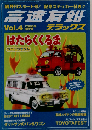 高速有鉛デラックス 2008年 08月号