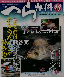 月刊 へら専科 2012年 11月号 