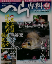 月刊 へら専科 2012年 11月号