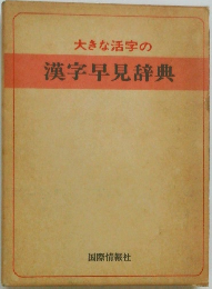 大きな活字の  漢字早見辞典