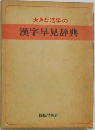大きな活字の  漢字早見辞典