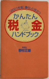 かんたん税金ハンドブック