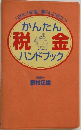かんたん税金ハンドブック
