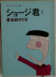 ショージ君 2