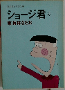 ショージ君 2